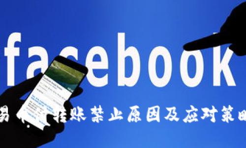 易币付转账禁止原因及应对策略