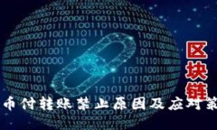 易币付转账禁止原因及应