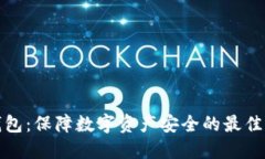 企业冷钱包：保障数字资
