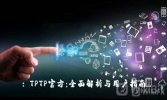 : TPTP官方：全面解析与用