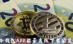 冷钱包APP能否离线下载安