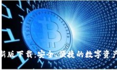 TP钱包最新版下载：安全、