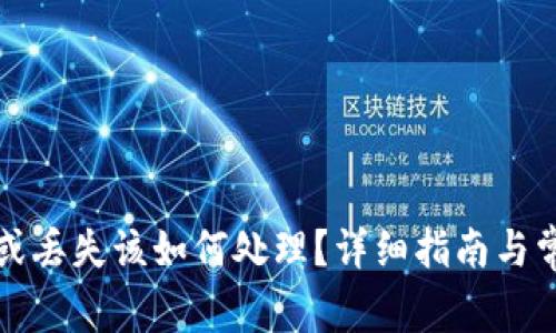 冷钱包损坏或丢失该如何处理？详细指南与常见问题解答