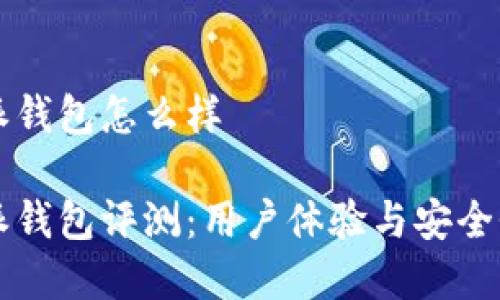 比特派钱包怎么样

比特派钱包评测：用户体验与安全性分析