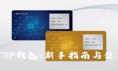 USDT TP钱包：新手指南与使