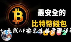  tp无线AP安装连接步骤详解