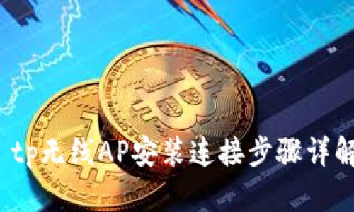  tp无线AP安装连接步骤详解