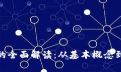 加密货币的全面解读：从