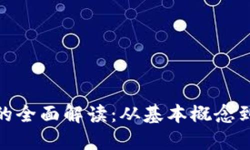 加密货币的全面解读：从基本概念到未来趋势