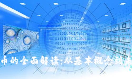加密货币的全面解读：从基本概念到未来趋势