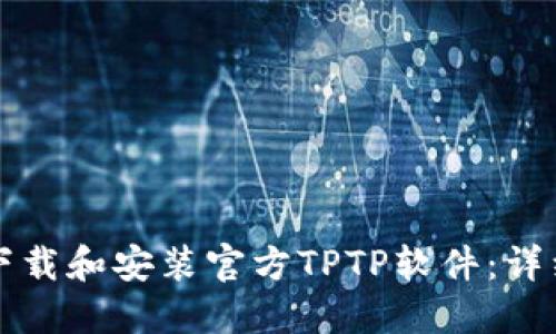 如何下载和安装官方TPTP软件：详细指南
