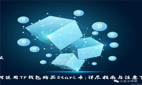 模板



如何使用TP钱包购买StarL币：详尽指南与注意事项
