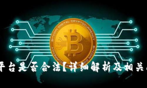 OKEx币平台是否合法？详细解析及相关问题解答