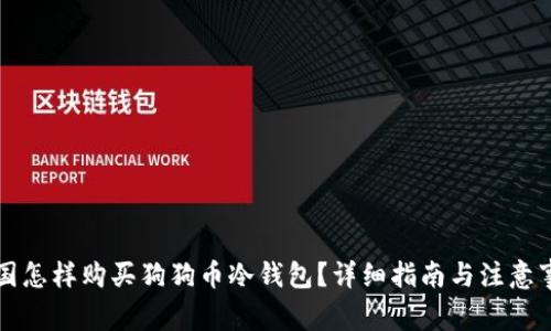 中国怎样购买狗狗币冷钱包？详细指南与注意事项