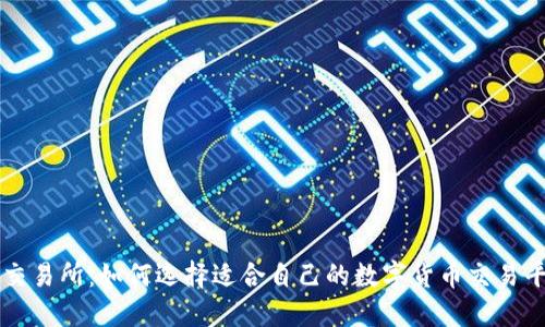 TP交易所：如何选择适合自己的数字货币交易平台