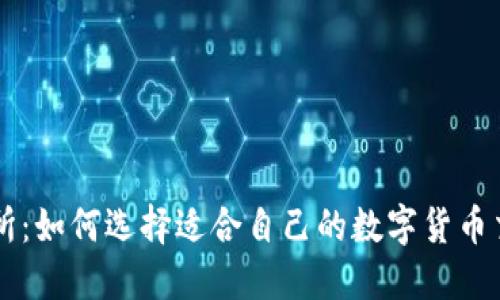 TP交易所：如何选择适合自己的数字货币交易平台