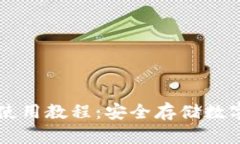 Imtokem冷钱包使用教程：安