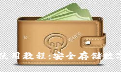 Imtokem冷钱包使用教程：安全存储数字货币的最佳选择