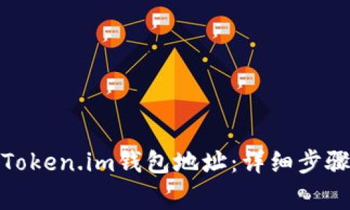 : 如何找到您的Token.im钱包地址：详细步骤和常见问题解答