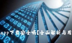 tp钱包下载app下载安全吗？