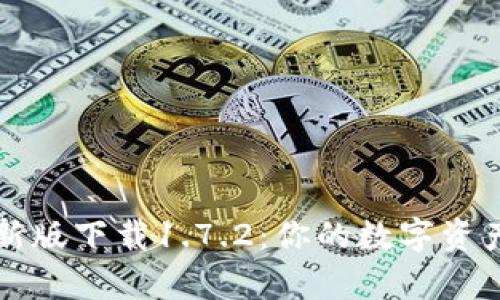 tp钱包最新版下载1.7.2：你的数字资产管理助手