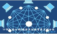 TP钱包安全吗？解析其创始