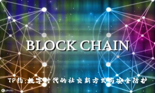 TP约：数字时代的社交新方式与安全防护