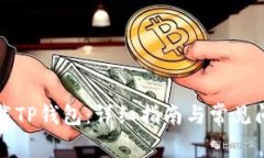 如何下载TP钱包：详细指南