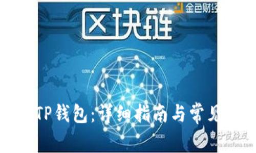 如何下载TP钱包：详细指南与常见问题解答