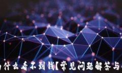 tp钱包为什么看不到钱？常