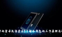 冷钱包中的货币无法卖出