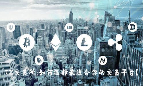 TZ交易所：如何选择最适合你的交易平台？