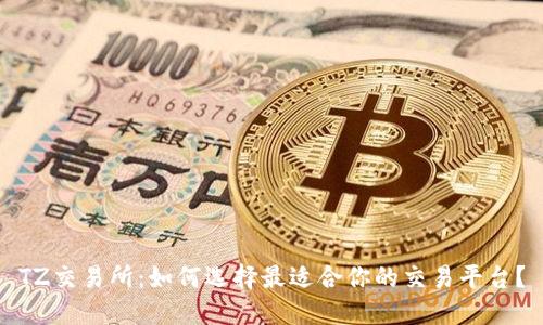 TZ交易所：如何选择最适合你的交易平台？