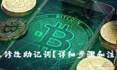 冷钱包怎么修改助记词？