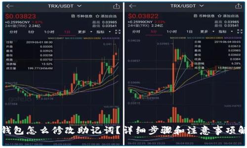 冷钱包怎么修改助记词？详细步骤和注意事项解析