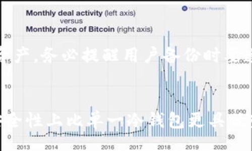 

/guanjianci

多重冷钱包技术
加密货币,安全性,区块链,数字资产

什么是多重冷钱包技术？
多重冷钱包技术是一种新兴的安全存储模式，旨在帮助加密货币用户更好地保护其数字资产。随着区块链技术的快速发展，加密货币市场也越来越受到关注，这使得安全性的需求变得尤为重要。冷钱包是指不直接连接互联网的数字钱包，能够显著降低被黑客攻击的风险。而多重冷钱包则在这种冷存储的基础上，进一步增强了安全特性。

简单来说，多重冷钱包技术通常使用多个物理设备或多重签名机制，使得用户需要多个授权才能完成交易。这种方式显著提高了安全性，因为黑客即便获得了其中一个设备或签名秘钥，也无法轻易转移资产。随着加密货币的迅猛增长，越来越多的用户认识到使用多重冷钱包的重要性。

为什么需要多重冷钱包？
首先，加密货币的安全性问题一直以来都是用户最为关注的焦点。随着市场的波动，越来越多的投资者进入这一领域，而随之而来的黑客攻击事件也层出不穷。多重冷钱包的出现正是为了针对这些问题提供解决方案。

其次，多重冷钱包不仅提高了安全性，还为用户提供了更大的便利和灵活性。传统冷钱包虽然安全，但在转移资产时可能略显繁琐。通过多重冷钱包技术，用户可以在多个设备之间协作，使得资产的管理与转移变得更加高效。

多重冷钱包技术的实现方式
实现多重冷钱包技术的方式有许多种，最常见的方式是通过多重签名机制。这种机制允许多个私钥控制同一个钱包地址，即使一个用户丢失了他们的私钥，其他用户仍然可以通过其私钥来管理和转移资产。

例如，一个钱包可以设置为需要三个私钥中的两个才能进行交易。这样，如果其中一个私钥被泄露，黑客仍然无法转移资产。此外，用户还可以选择不同的设备存储不同的私钥，例如将一个私钥放在USB设备上，另一个私钥则存储在硬件钱包中。这样的配置进一步增强了安全性。

多重冷钱包技术的优缺点
尽管多重冷钱包技术有很多优点，但也并非没有缺点。首先，设置和管理多重冷钱包的过程可能对一些用户而言过于复杂。用户需要理解如何有效地管理多个私钥和设备，而这可能造成一定的学习曲线。

其次，如果用户在设备中存储了多个私钥，但是因为意外情况，例如设备损坏或者丢失，导致无法找回某一个或多个私钥，那么这可能造成资产无法访问的情况。因此，务必要妥善保管和备份相关设备。

然而，权衡其优缺点，多重冷钱包技术仍旧是保护数字资产的一种优秀选择。尤其在当前加密货币市场如此兴旺的环境下，有效保障资产安全显得至关重要。

如何选择合适的多重冷钱包方案？
在选择多重冷钱包方案时，需要考虑几个因素。首先，用户应根据自己的需求选择合适的设备，比如硬件钱包、软件钱包还是纸钱包，并了解每种钱包的工作原理及安全性。对于初学者，或许选择一个知名品牌的硬件钱包会更为安全。

其次，考察钱包的多重签名功能是否符合自己的需求。不同钱包支持的多重签名方式可能有所不同，用户应根据自己的安全需求和使用习惯决定是否使用。此外，还需要查看钱包的用户评价，了解其他用户的使用体验，以此做出合理的决策。

多重冷钱包的未来趋势
随着区块链和加密货币技术的不断发展，多重冷钱包的安全技术也会越来越先进。未来，我们可能会看到更多创新的多重签名技术，借助人工智能、生物识别等高科技手段，进一步提升资产管理的安全性和便利性。

此外，随着加密货币逐渐向主流市场渗透，对数字资产的需求也在不断增长。这将促使市场上出现更多针对个人用户和机构的多重冷钱包产品，满足不同用户群体的需求。在未来，安全性将始终是多重冷钱包技术发展的核心目标。

常见问题讨论
1. 多重冷钱包如何确保安全性？
多重冷钱包通过需要多个私钥的机制提高安全性。如果某个私钥被盗，黑客无法全面控制钱包，因为他们仍然需要其他私钥进行交易。此外，用户可以通过分散存放这些私钥，降低单点故障的风险。

2. 使用多重冷钱包是否会影响资产转移的效率？
多重冷钱包虽然增加了一定的安全性，但对于交易的效率而言，确实可能造成影响。每次交易都需要多个私钥进行签名，这可能需要较长时间来处理。但大多数用户会认为这种安全措施是值得的，特别是对大额的数字资产而言。

3. 多重冷钱包适合哪些用户？
多重冷钱包适合那些持有大量加密货币的用户，或者对安全性要求较高的用户。如果用户只是进行少量交易，可能会更倾向于使用简单的热钱包，而对于长期持有者或机构，选择多重冷钱包显然更为明智。

4. 如何备份多重冷钱包？
备份多重冷钱包，可以通过记录所有私钥并保存在安全的地点来实现。同时，一些硬件钱包允许用户创建恢复助记词，确保在设备损坏或遗失时仍能找回资产。务必提醒用户备份时要遵循安全的保管措施，避免被人获取。

5. 多重冷钱包与单一冷钱包的区别是什么？
多重冷钱包与单一冷钱包的主要区别在于安全策略，单一冷钱包通常只有一个私钥控制资产，而多重冷钱包要求多个私钥。这种设计使得多重冷钱包在安全性上比单一冷钱包更具优势，但在操作上可能复杂得多。不同的用户需求决定了不同的钱包选用，关键在于如何平衡安全性与便捷性。

综上所述，多重冷钱包技术为加密货币用户提供了一种卓越的资产保护方法，其安全性和灵活性相较于传统 wallet 有了显著增强。在未来，随着科技的进步，多重冷钱包的功能和安全性将会进一步提升，为更多用户提供保障。