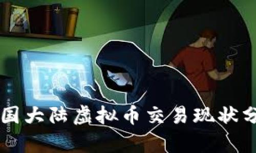 中国大陆虚拟币交易现状分析