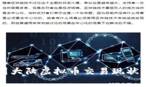 中国大陆虚拟币交易现状分析