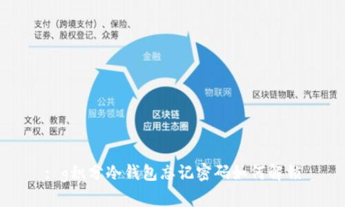 : g积分冷钱包忘记密码如何解锁