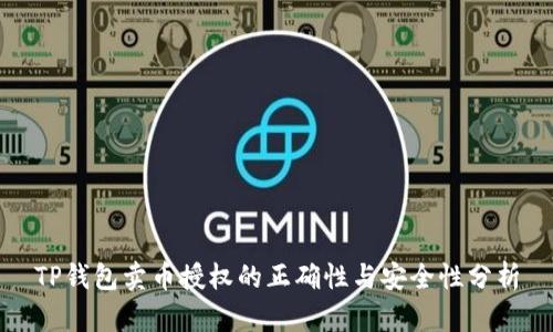 TP钱包卖币授权的正确性与安全性分析
