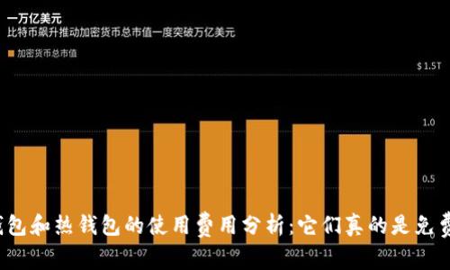 冷钱包和热钱包的使用费用分析：它们真的是免费的？
