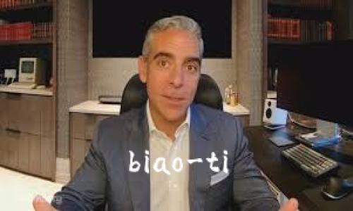 biao-ti