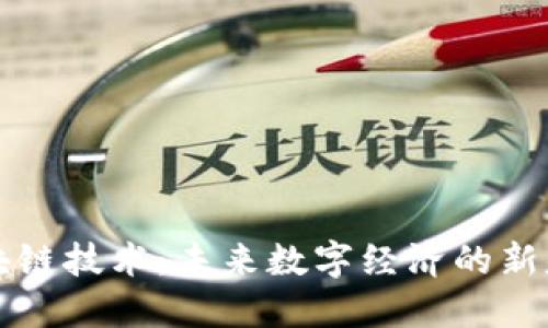 区块链技术：未来数字经济的新基石
