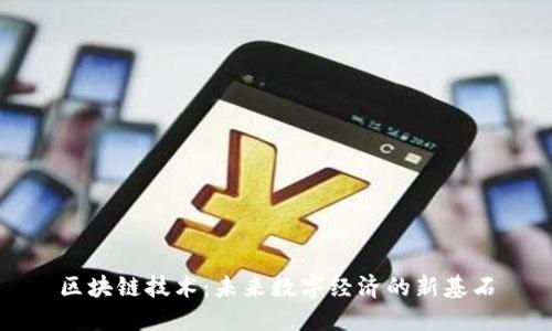 区块链技术：未来数字经济的新基石