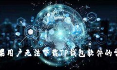 解决苹果用户无法下载T