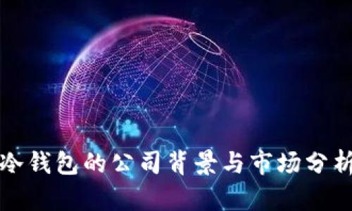 冷钱包的公司背景与市场分析