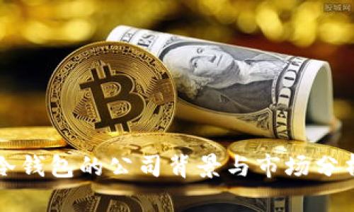 冷钱包的公司背景与市场分析