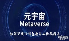 如何下载TP钱包教程二维码