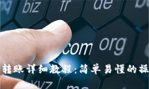 TP钱包转账详细教程：简单易懂的操作指南