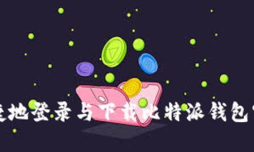 如何安全便捷地登录与下载比特派钱包官网首页指南